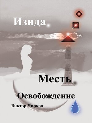 cover image of Изида. Месть. Освобождение